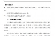 重庆银行：346.34万股首次公开发行限售股将于2月5日上市流通
