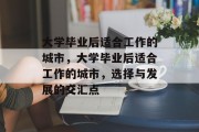 大学毕业后适合工作的城市，大学毕业后适合工作的城市，选择与发展的交汇点
