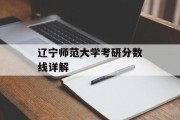 辽宁师范大学考研分数线详解