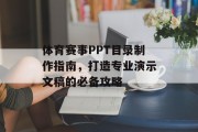 体育赛事PPT目录制作指南，打造专业演示文稿的必备攻略