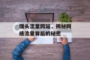 馒头流量网站，揭秘网络流量背后的秘密