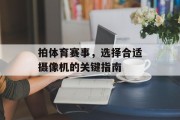 拍体育赛事，选择合适摄像机的关键指南