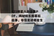 421明星八卦合集PDF，揭秘娱乐圈幕后故事，带你走进明星生活