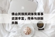 佛山民族民间体育赛事资源丰富，传承与创新共舞