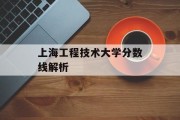 上海工程技术大学分数线解析