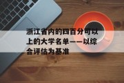 浙江省内的四百分可以上的大学名单——以综合评估为基准
