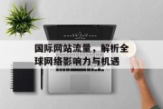 国际网站流量，解析全球网络影响力与机遇