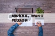 斯体育赛事，激情四溢的竞技盛宴