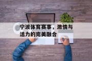宁波体育赛事，激情与活力的完美融合
