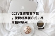 CCTV体育赛事下载，便捷观赛新方式，尽享精彩瞬间