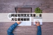 网站如何优化流量，全方位策略解析