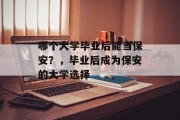 哪个大学毕业后能当保安?,毕业后成为保安的大学选择 哪个大学毕业后能当保安?,毕业后成为保安的大学选择