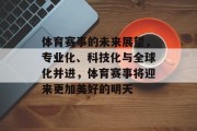体育赛事的未来展望，专业化、科技化与全球化并进，体育赛事将迎来更加美好的明天