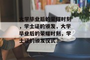 大学毕业后的荣耀时刻，学士证的颁发，大学毕业后的荣耀时刻，学士证的颁发仪式