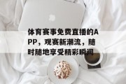 体育赛事免费直播的APP，观赛新潮流，随时随地享受精彩瞬间