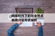 网络时代下的社会热点新闻讨论方式探析