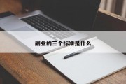副业的三个标准是什么