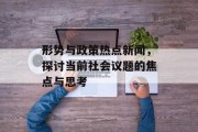 形势与政策热点新闻，探讨当前社会议题的焦点与思考