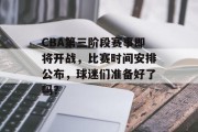 CBA第三阶段赛事即将开战，比赛时间安排公布，球迷们准备好了吗？