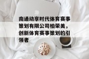 南通动享时代体育赛事策划有限公司柏荣美，创新体育赛事策划的引领者