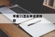 苹果11怎么申请更换屏