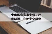 中山体育赛事安保，严密部署，守护安全盛会