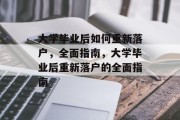 大学毕业后如何重新落户，全面指南，大学毕业后重新落户的全面指南
