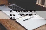 浙江工业大学的录取分数线，一份详尽的分析报告