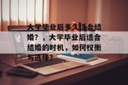 大学毕业后多久适合结婚？，大学毕业后适合结婚的时机，如何权衡与选择？