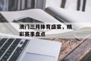 澳门三月体育盛宴，精彩赛事盘点