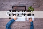 关停娱乐八卦的明星，回归理性，守护明星隐私