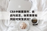 CBA中断赛事件，挑战与反思，体育赛事如何应对突发状况？