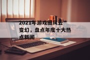2021年游戏圈风云变幻，盘点年度十大热点新闻