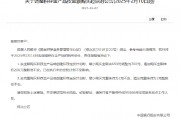 中国银行：2月10日起调整积存金产品的购买条件 上调积存金起购点至700元