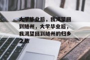 大学毕业后，我渴望回到随州，大学毕业后，我渴望回到随州的归乡之旅