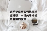 大学毕业后如何优雅地退班群，一场关于成长与告别的仪式