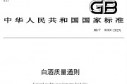 白酒股普涨  新质量标准将问世