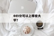 449分可以上哪些大学？