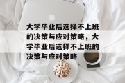 大学毕业后选择不上班的决策与应对策略，大学毕业后选择不上班的决策与应对策略