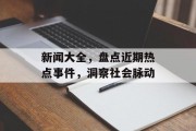 新闻大全，盘点近期热点事件，洞察社会脉动