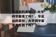 毕业后的离别——大学同学都走了吗？，毕业后的离别，大学同学都各奔东西了吗？