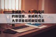 亲戚助力，大学毕业后的新征程，亲戚助力，大学毕业后的新征程启航