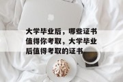 大学毕业后，哪些证书值得你考取，大学毕业后值得考取的证书