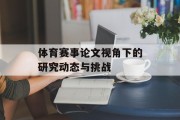 体育赛事论文视角下的研究动态与挑战