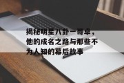 揭秘明星八卦一哥卓，他的成名之路与那些不为人知的幕后故事