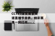 CCTV5体育赛事频道直播节目表，精彩赛事一网打尽
