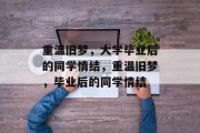重温旧梦，大学毕业后的同学情结，重温旧梦，毕业后的同学情结