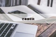芒果兼职网