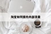 淘宝如何提升内部流量
