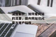 深度解析，如何看网站的流量，提升网站访问量与用户粘性